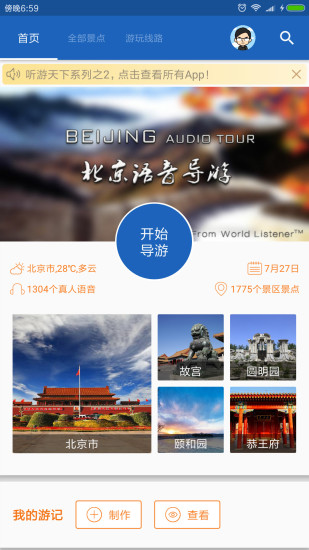 北京导游APP