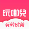 玩哪儿旅行APP