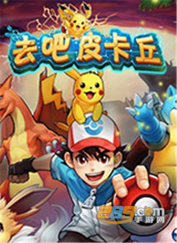 去吧皮卡丘最新安卓免费版v7.0.1 安卓版