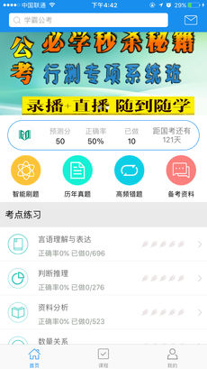 学霸公考APP
