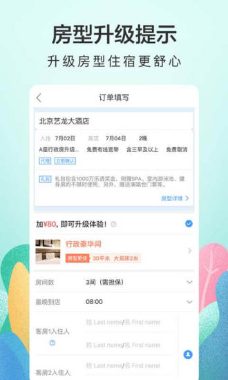 艺龙旅行APP