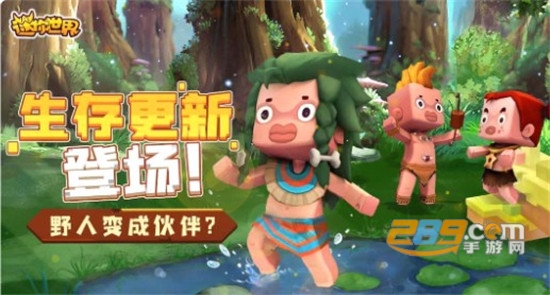 迷你世界野人更新版本最新版