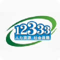 掌上12333国家社保公共服务平台官方登录地址v2.0.5官方