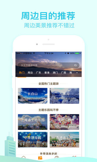 要出发周边游APP