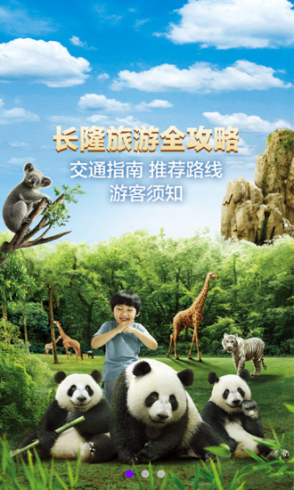 长隆旅游APP