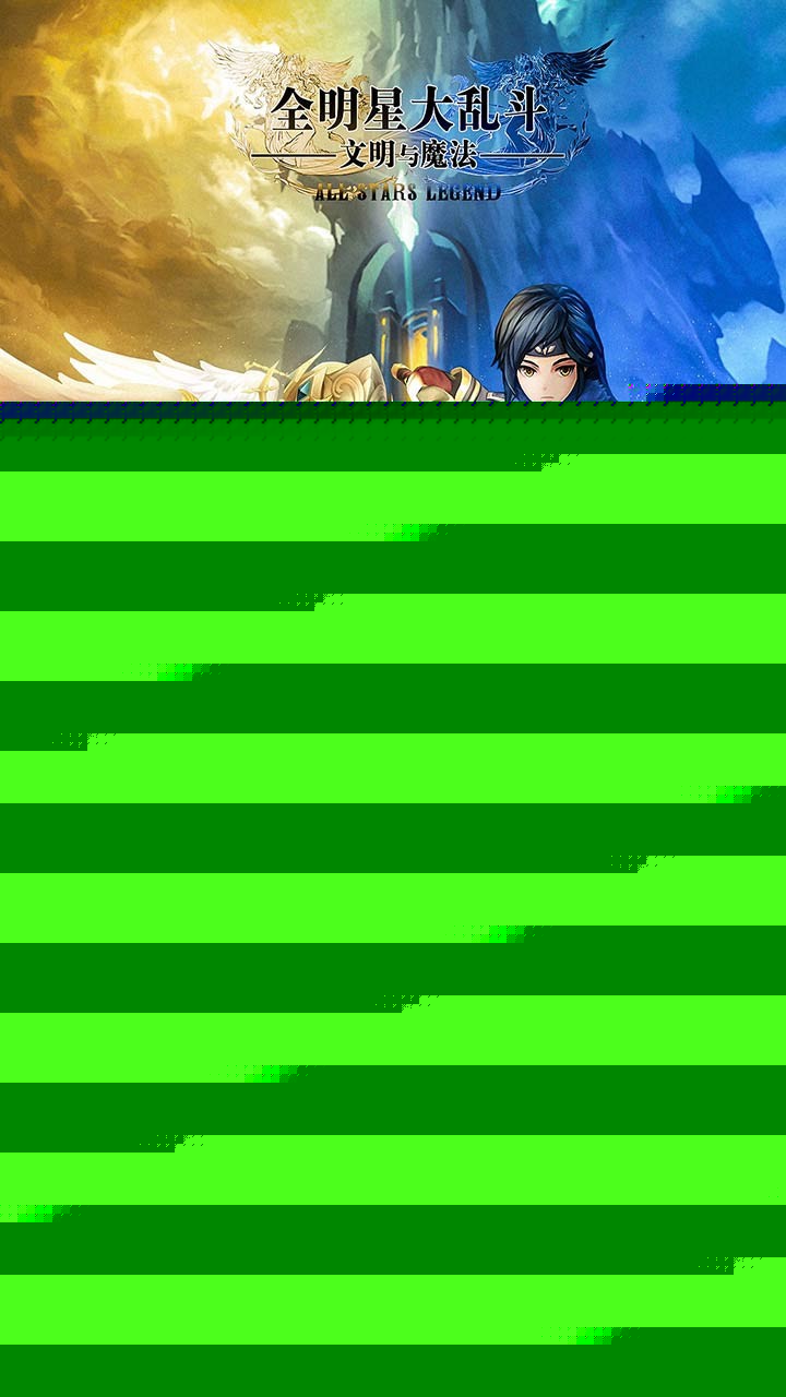 全明星大乱斗 BT版