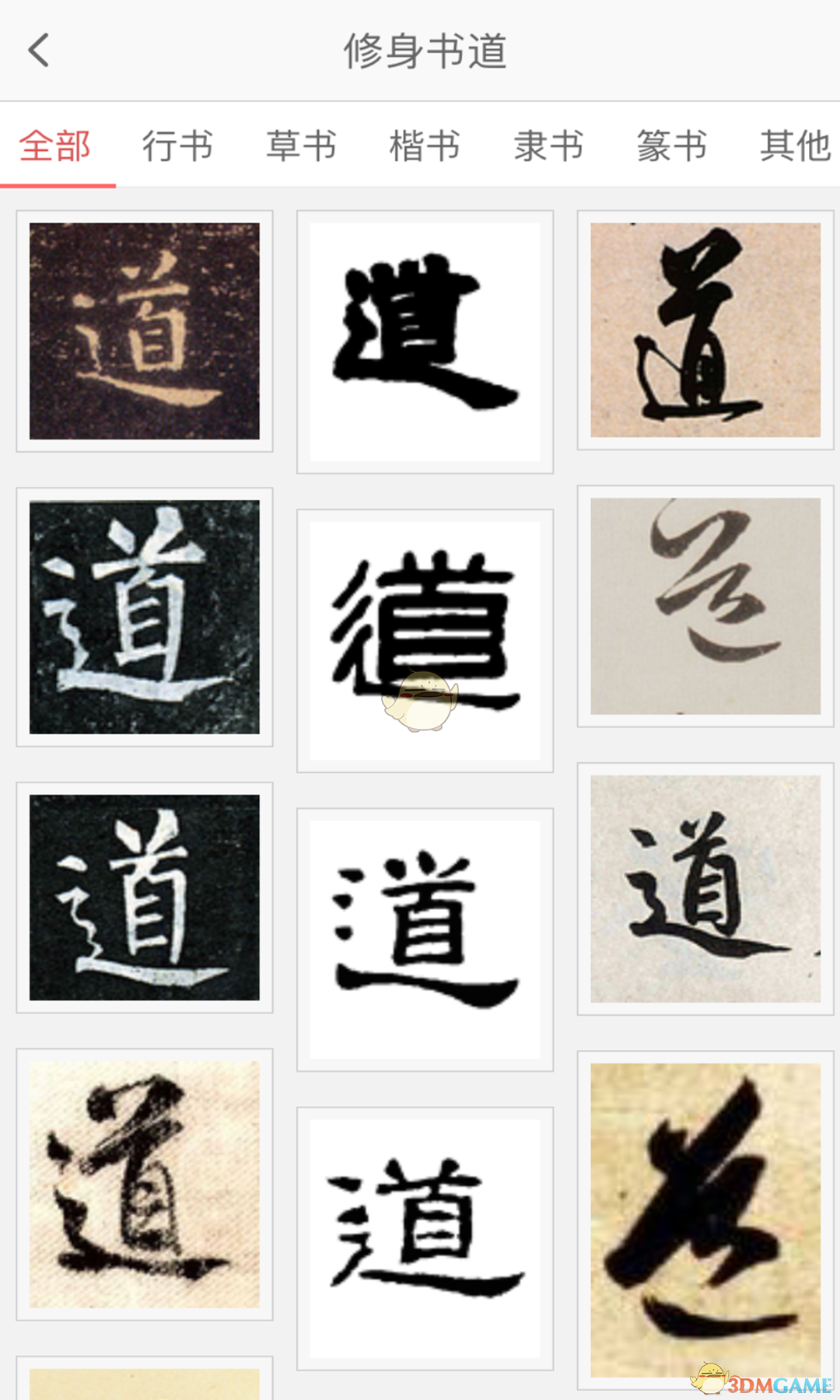 修身书道APP