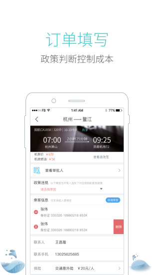 飞巴商旅APP