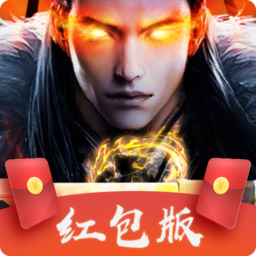 魔域之剑红包版v1.0.0安卓版