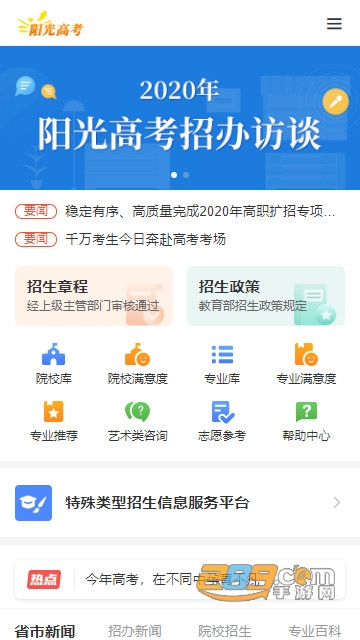 阳光高考信息平台2020高考网上咨询官方最新版