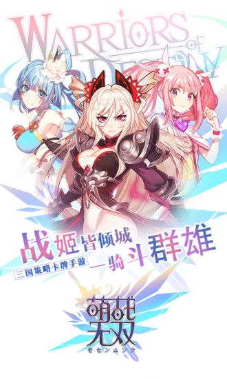 萌战无双 BT版