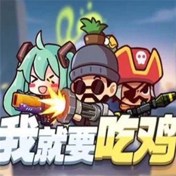 我就要吃鸡无敌破解版最新2021版v3.0安卓版