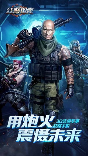 红警坦克