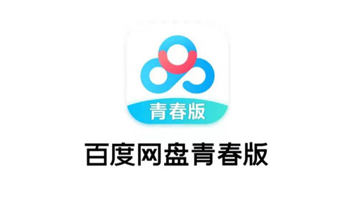 百度网盘青春版手机版