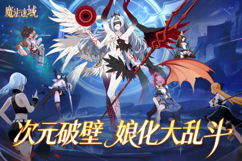 魔法迷域手游