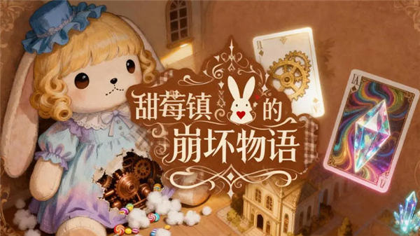甜莓镇的崩坏物语宣传图