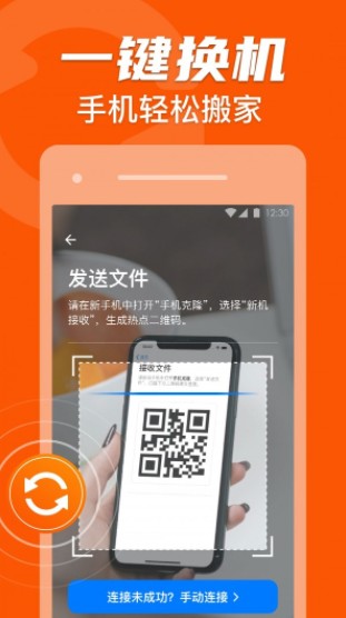 手机克隆换机助手