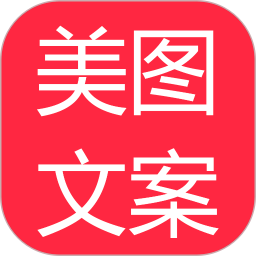 美图文案