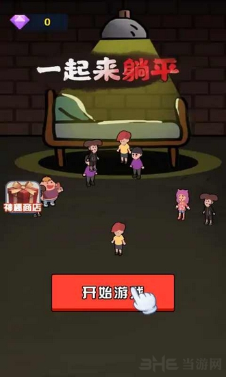 一起来躺平破解版躺平