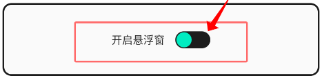 悬浮窗使用教程配图1