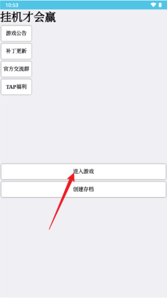 挂机才会赢图片2