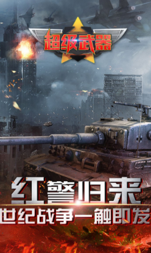 超级武器红警游戏 超级武器红警版