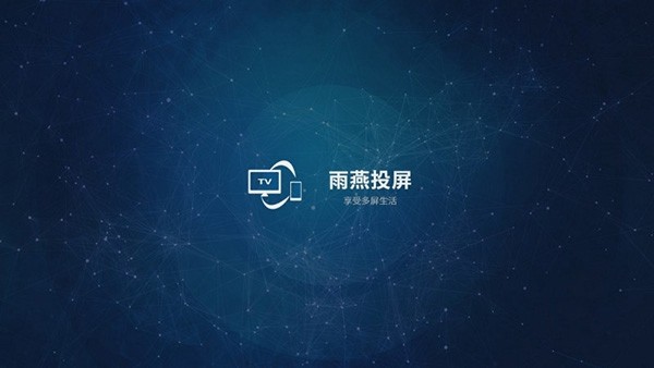雨燕投屏TV版