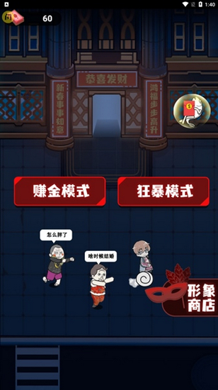 春节躺平模拟器金币不减反增