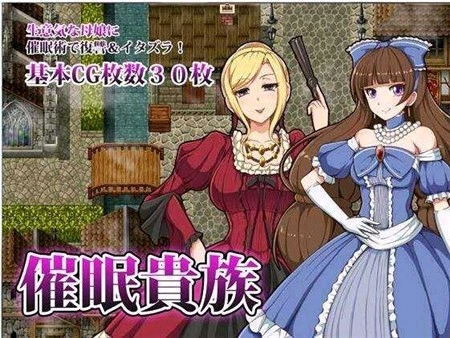 催眠贵族狗娃子版