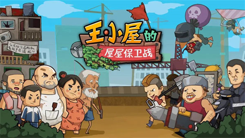 王小屋的屋屋保卫战折相思
