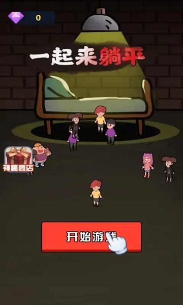 一起来躺平游戏无限金币