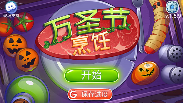 万圣节烹饪破解版2