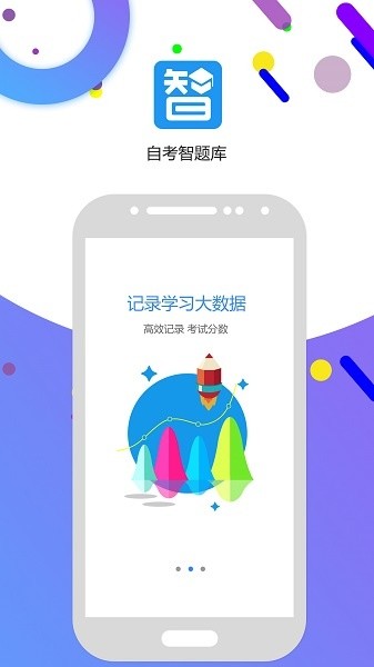 自考智题库安卓版