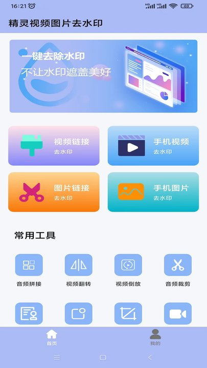 精灵视频去水印手机版 精灵去水印图片1