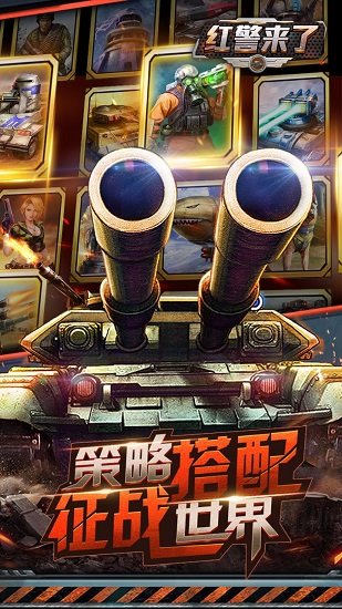 红警来了bt版 红警来了bt版游戏下载