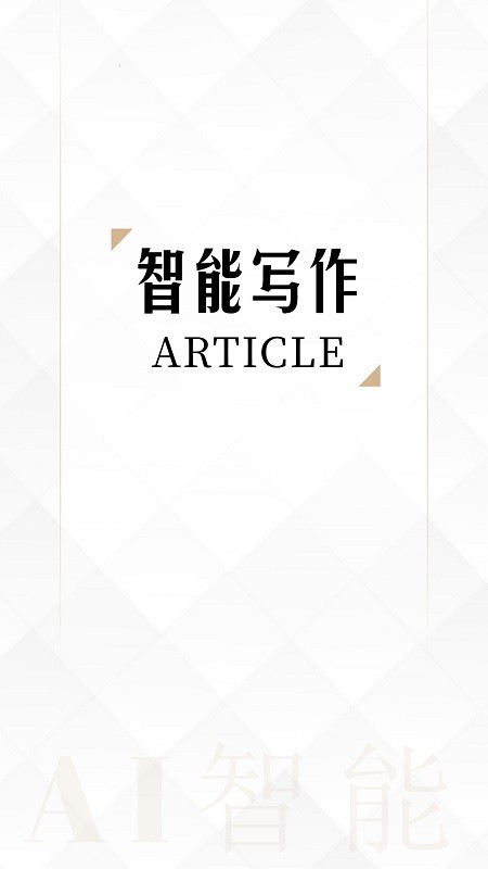 ai写作生成器