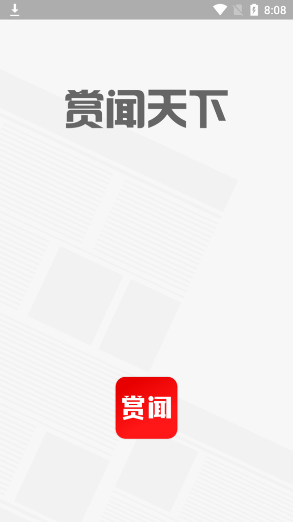 闻天下 闻天下