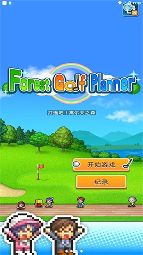 打造吧高尔夫之森原版