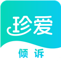 珍爱倾诉