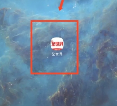 全世界APP如何设置个人签名1