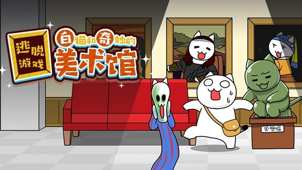 白猫和奇妙的美术馆图片1