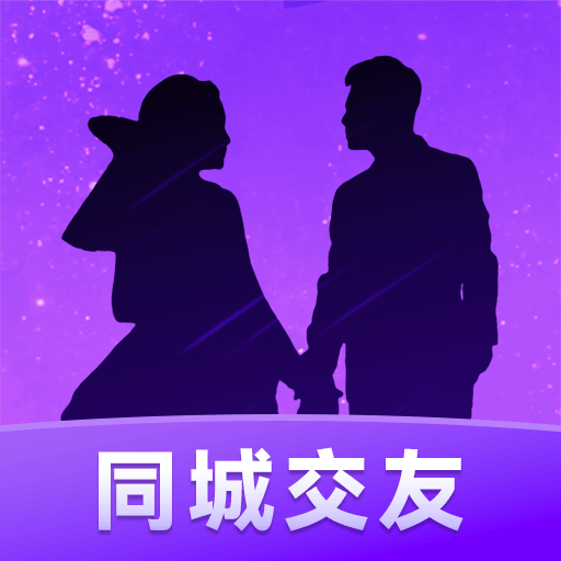 同城爱交友官方版