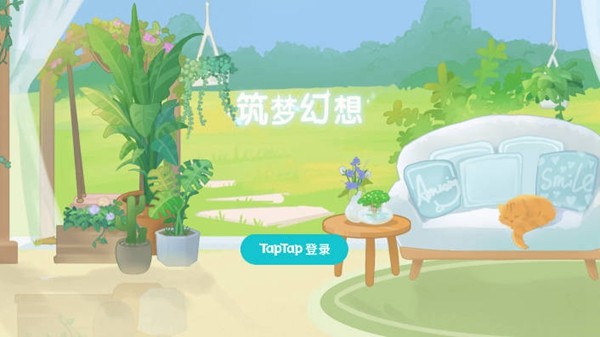 筑梦幻想去广告版