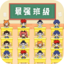 最强班级无限金币