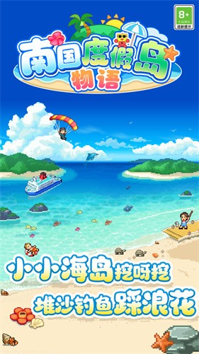 南国度假岛物语原版