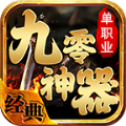 九零神器
