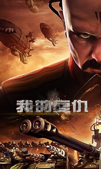 红警尤里的复仇 红警尤里的复仇无限金钱版