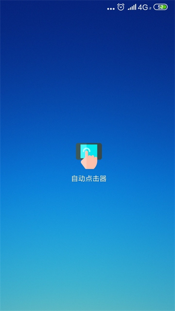 自动点击器免费