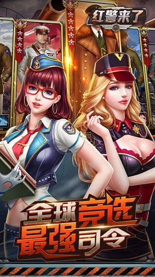 红警来了bt满v版