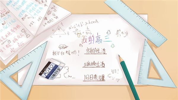 我的高三